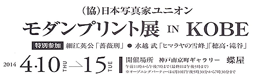 （協）日本写真家ユニオン　モダンプリント展 IN KOBE